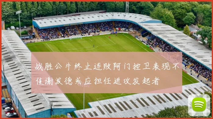 战胜公牛终止连败阿门控卫表现不佳谢泼德或应担任进攻发起者