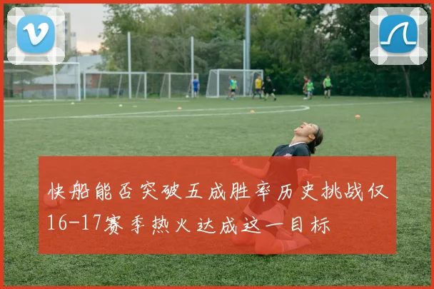 快船能否突破五成胜率历史挑战仅16-17赛季热火达成这一目标
