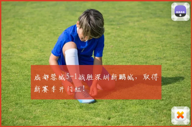成都蓉城5-1战胜深圳新鹏城，取得新赛季开门红！